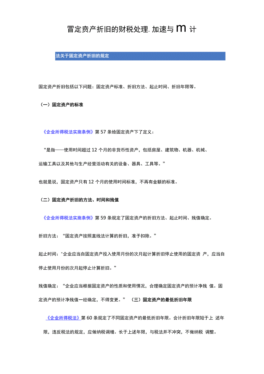 税法有关固定资产折旧的规定_第1页