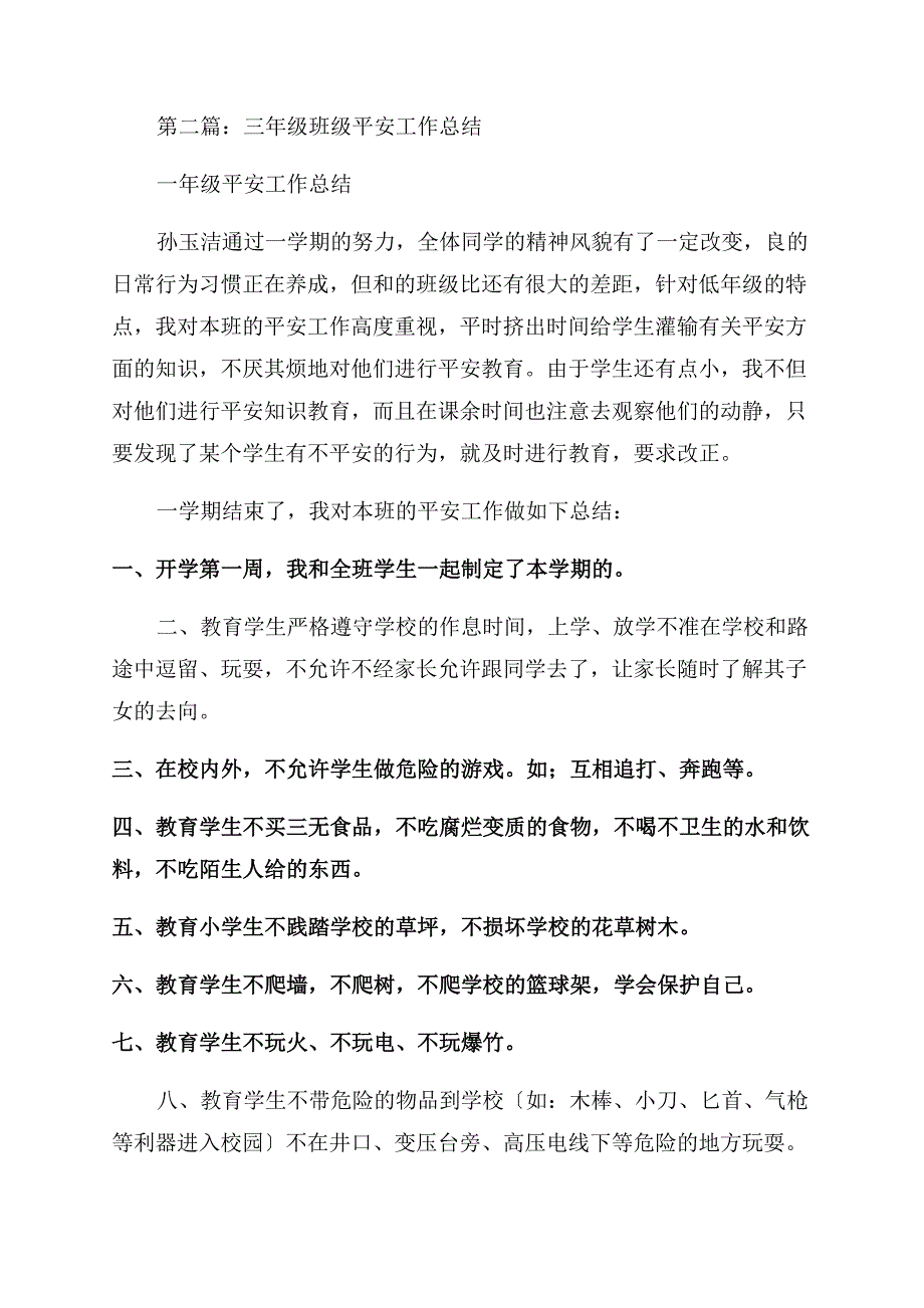 三年级班级安全工作总结范文(精选多篇).docx_第2页