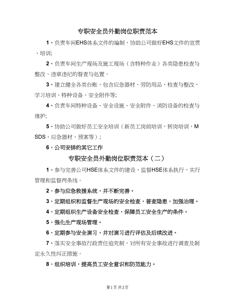 专职安全员外勤岗位职责范本（四篇）.doc_第1页