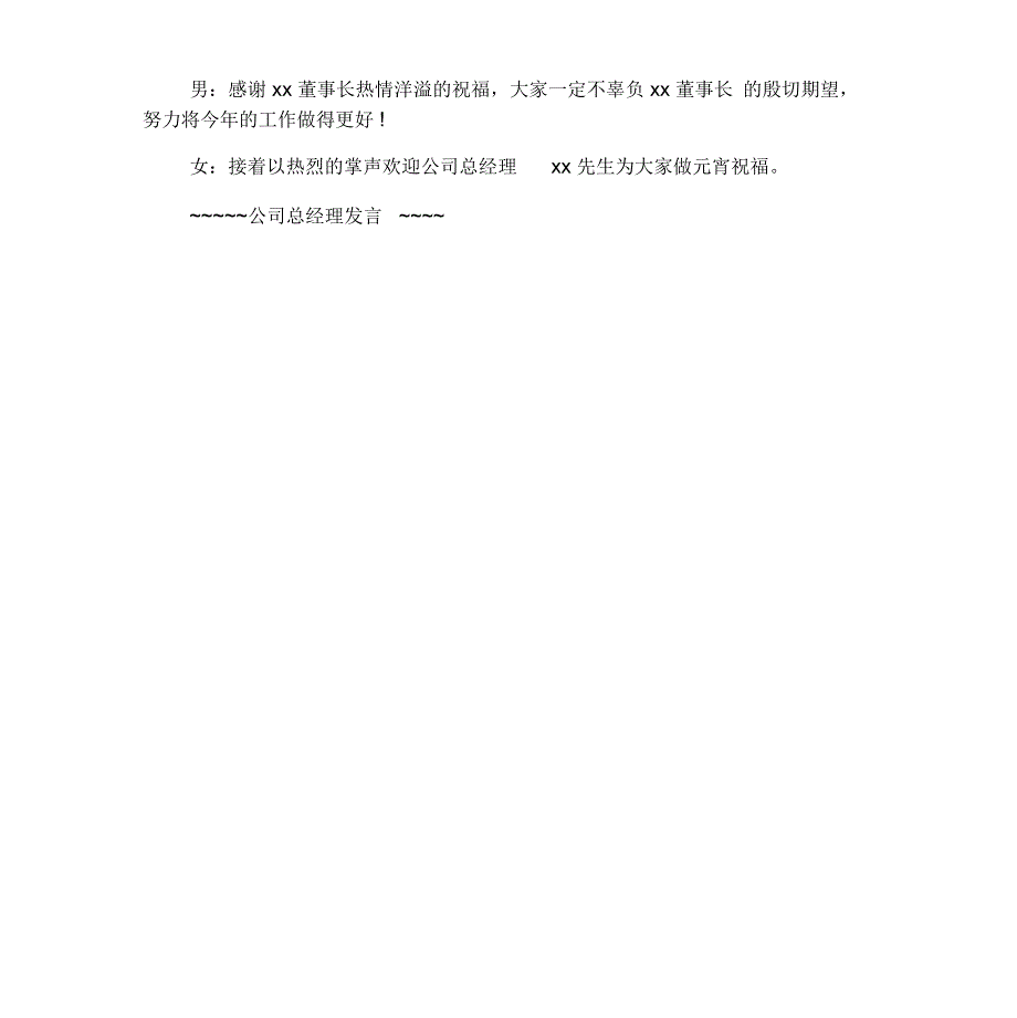 元宵节文艺演出主持词范本_第2页