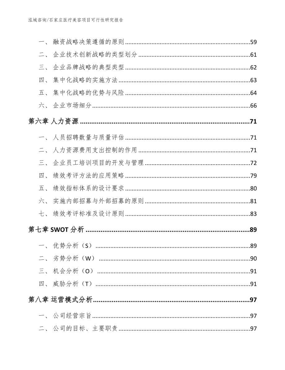 石家庄医疗美容项目可行性研究报告_第5页