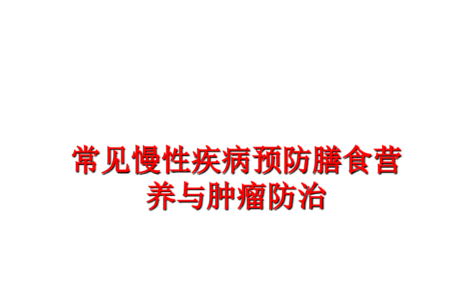 最新常见慢性疾病预防膳食营养与肿瘤防治PPT课件_第1页