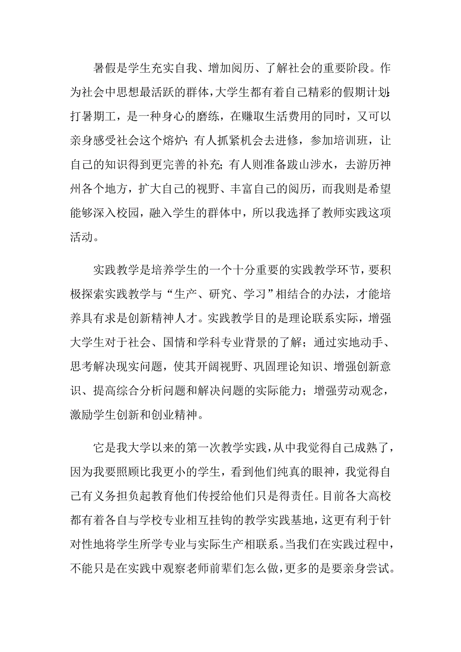 【word版】2022暑假社会实践心得体会范文汇总八篇_第4页