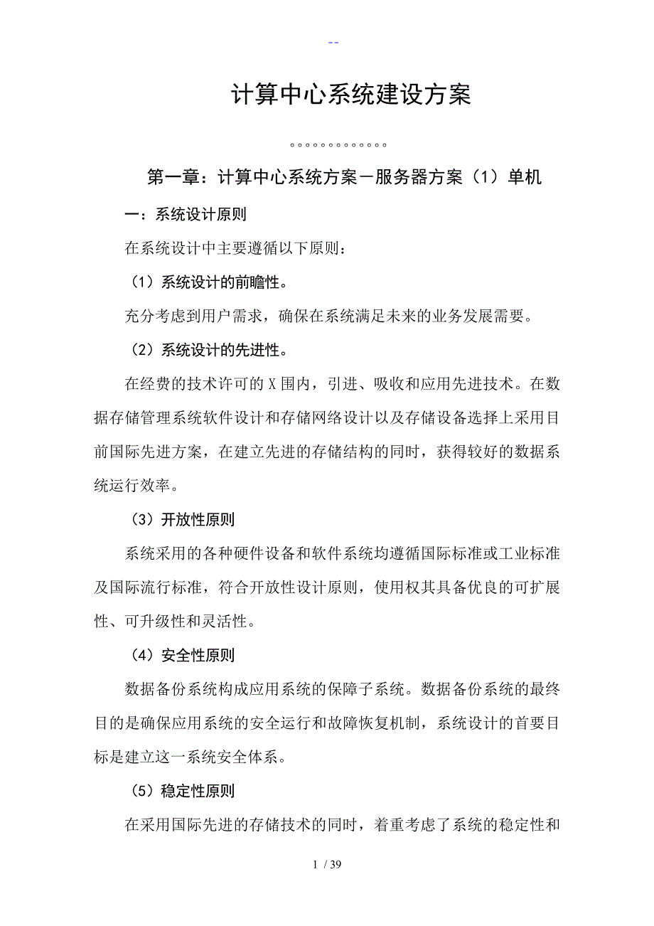 数据中心服务器及存储解决方案报告书模板_第1页