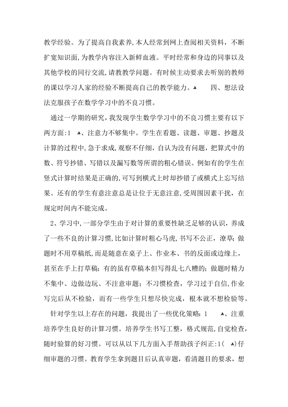 小学教学总结范文集锦7篇_第4页