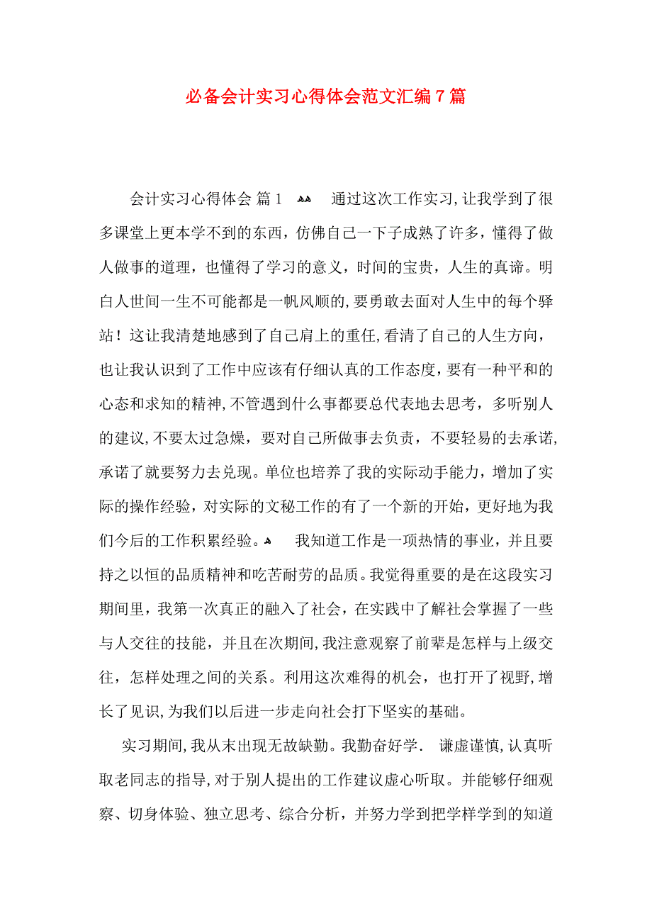 必备会计实习心得体会范文汇编7篇_第1页