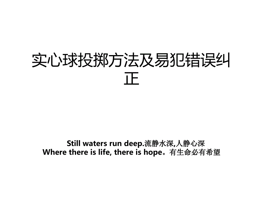 实心球投掷方法及易犯错误纠正_第1页