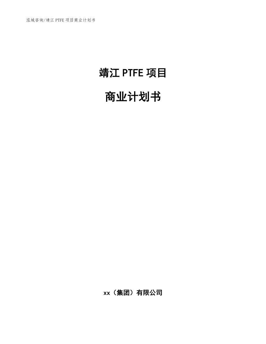 靖江PTFE项目商业计划书【参考模板】