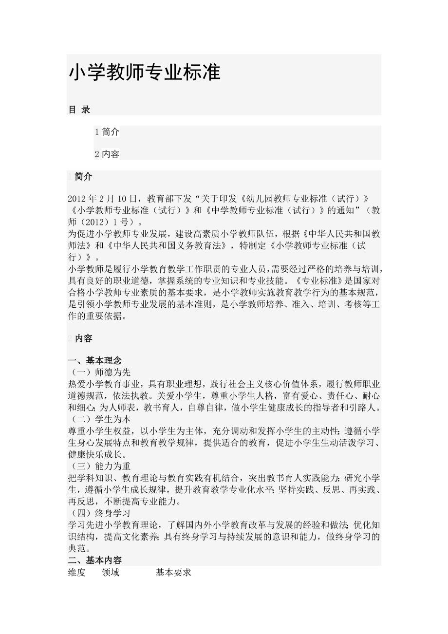 小学教师专业标准_第1页