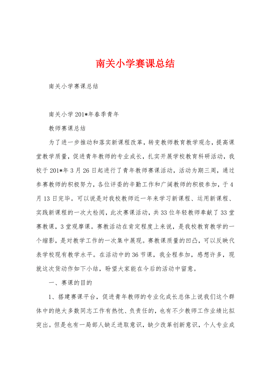 南关小学赛课总结.docx_第1页