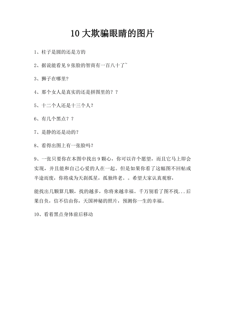10大欺骗眼睛的图片_第1页