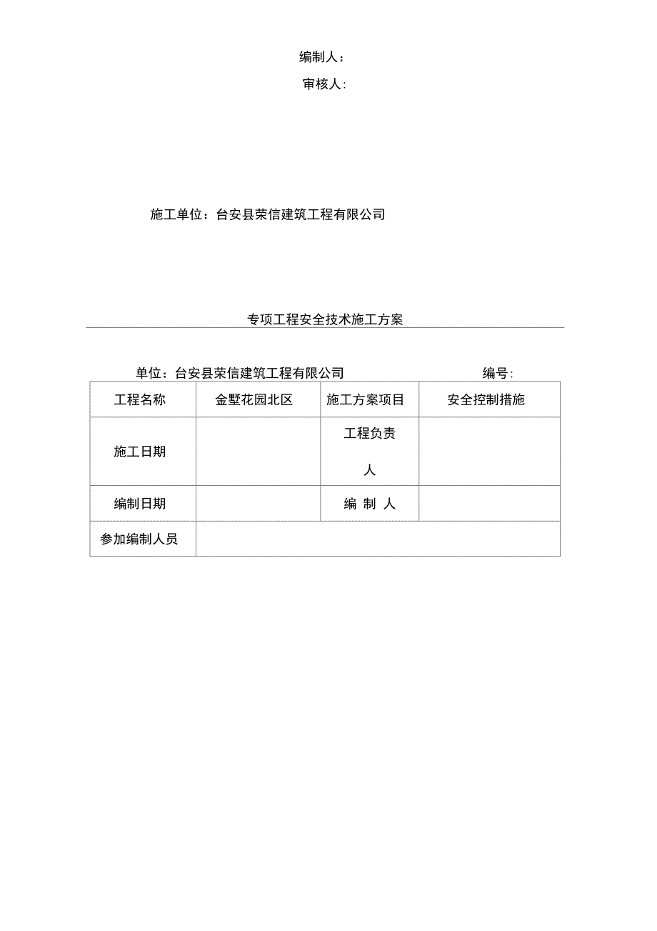 安全控制措施施工方案_第3页