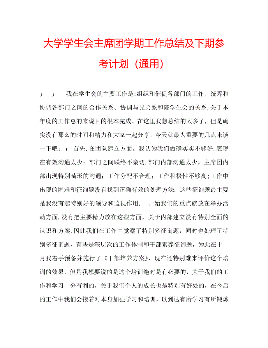 大学学生会主席团学期工作总结及下期计划通用_第1页