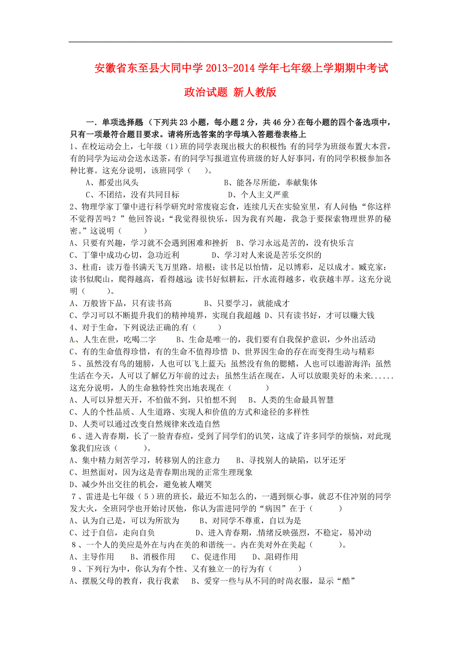 安徽省东至县大同中学七年级政治上学期期中试题新人教版_第1页