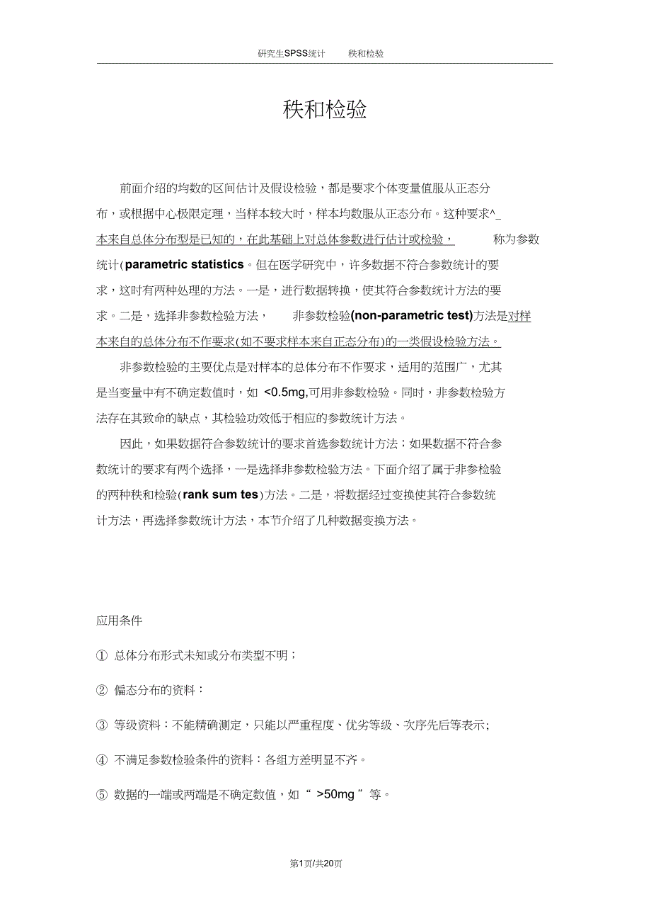 spss秩和检验汇编_第1页