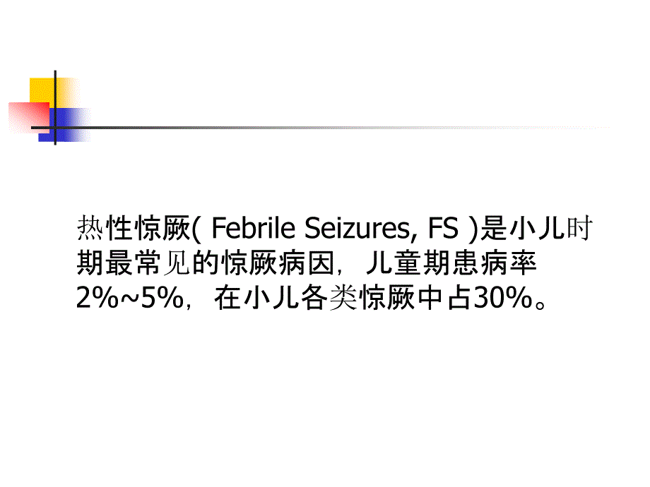 医学专题：热性惊厥诊疗规范_第3页