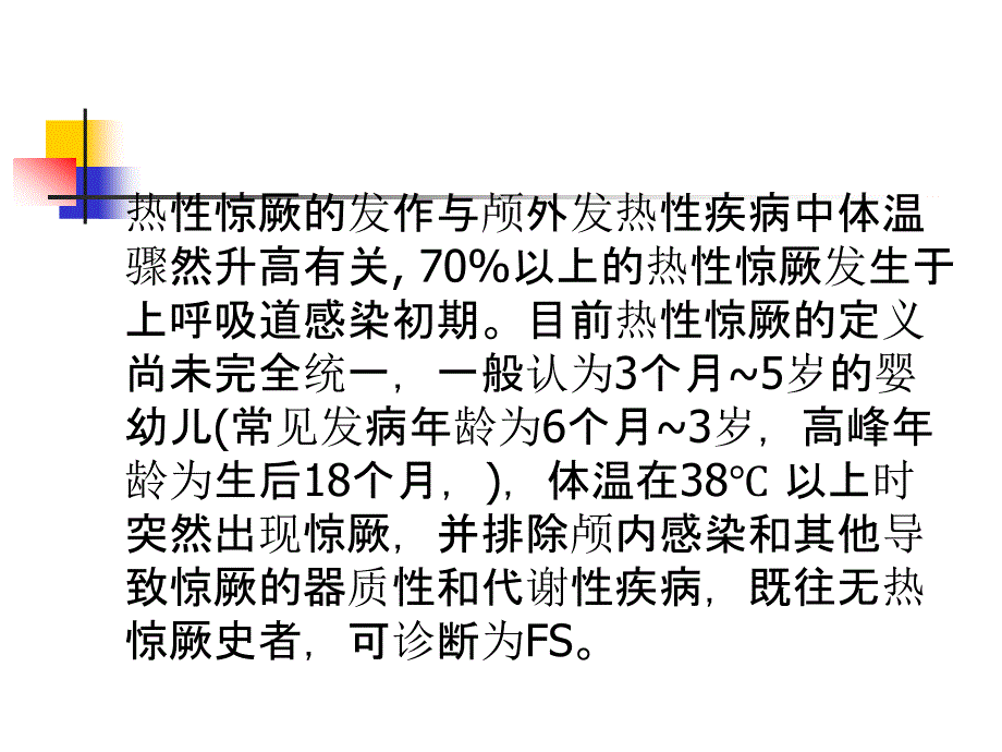 医学专题：热性惊厥诊疗规范_第4页