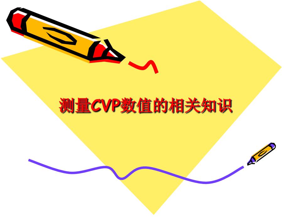 测量CVP的相关知识.ppt_第1页