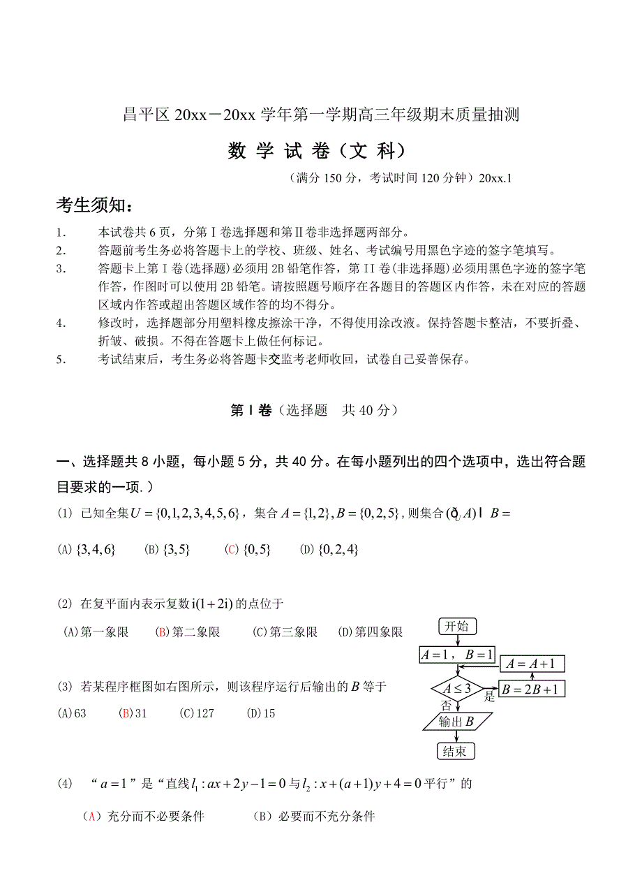 【北京】高三上学期期末考试数学文试题含答案_第1页