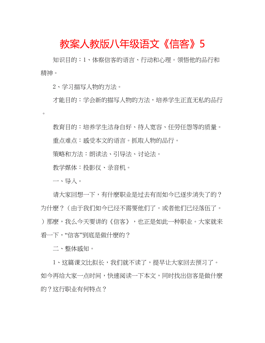 2023教案人教版八年级语文《信客》5.docx_第1页