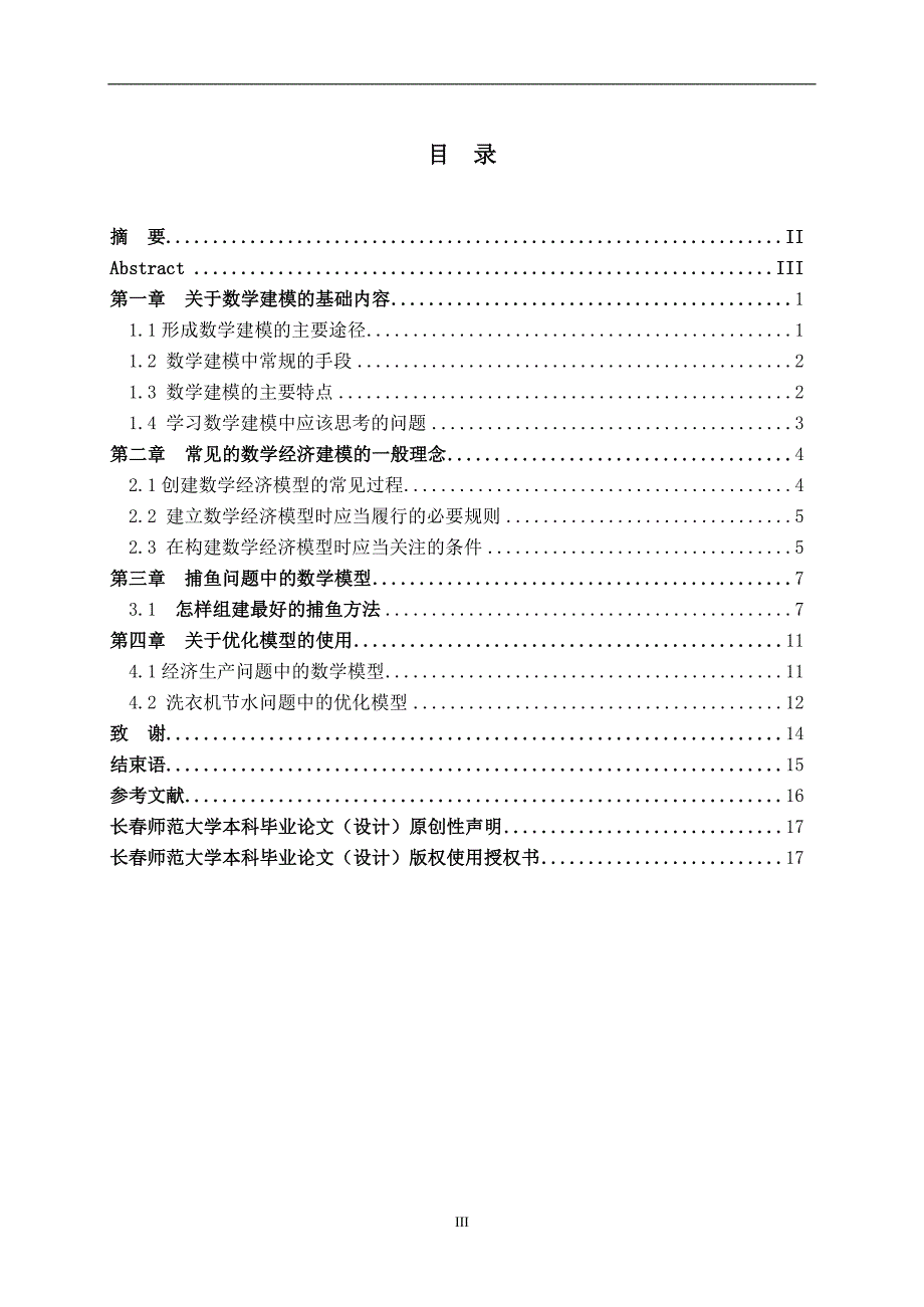 大学论文浅谈数学模型在经济学中的应用_第3页