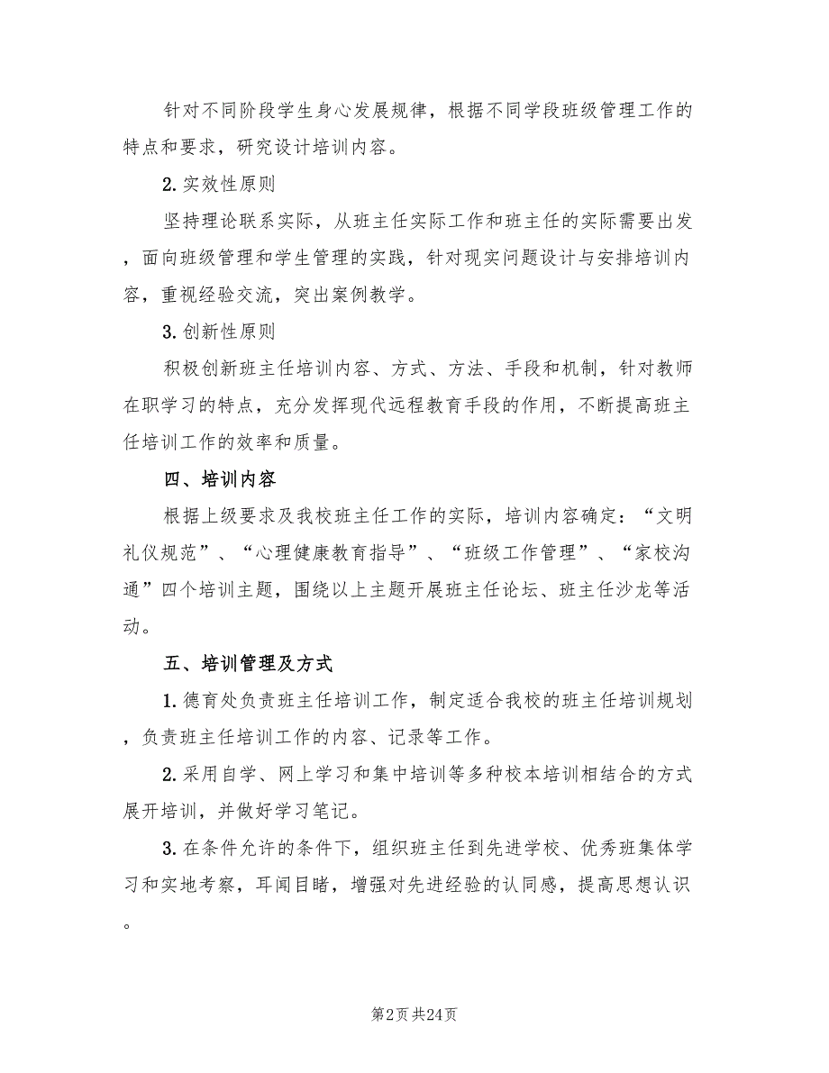 小学班主任培训计划最新(7篇)_第2页