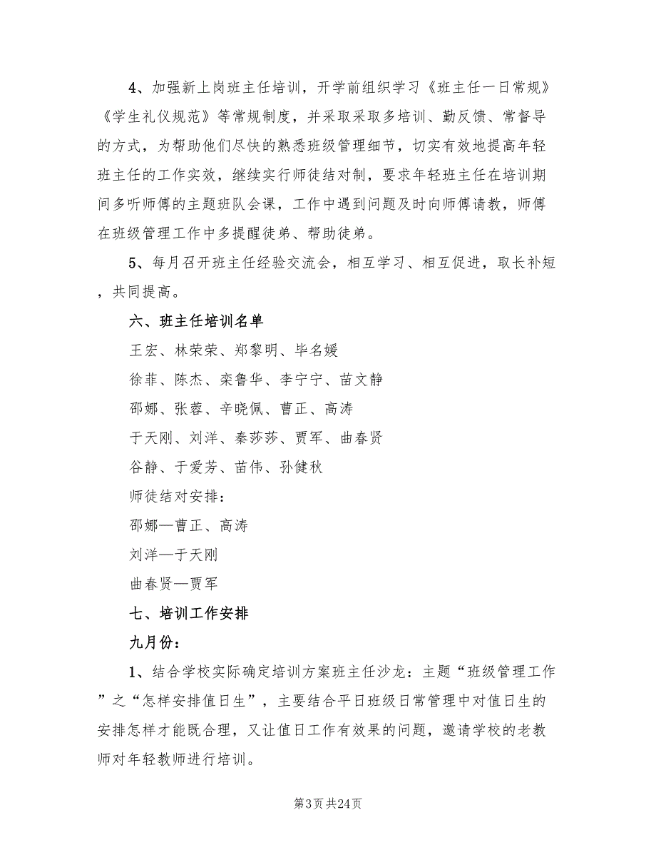 小学班主任培训计划最新(7篇)_第3页