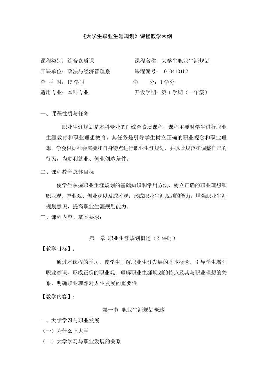 《大学生职业生涯规划》课程教学大纲(最新整理)_第1页