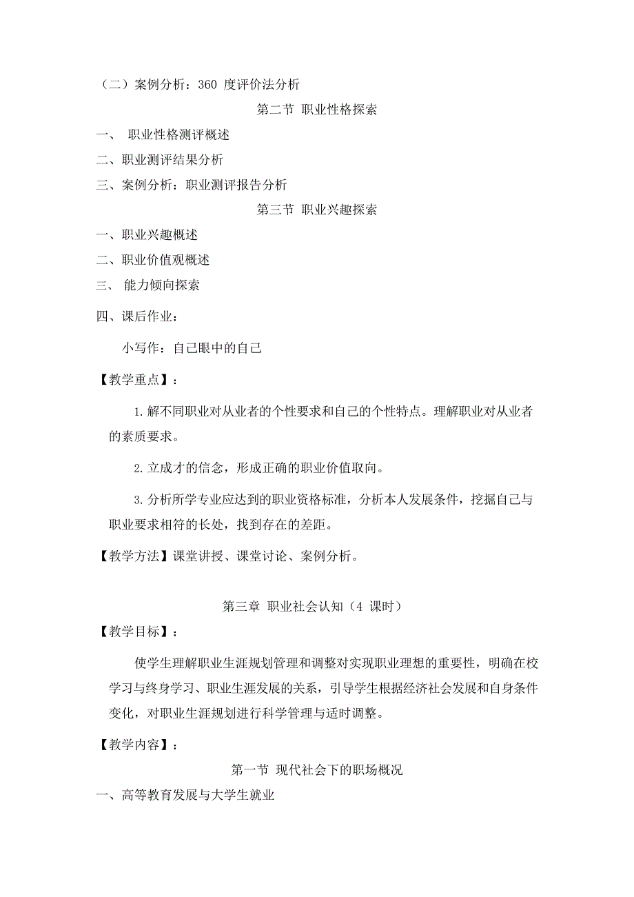 《大学生职业生涯规划》课程教学大纲(最新整理)_第3页