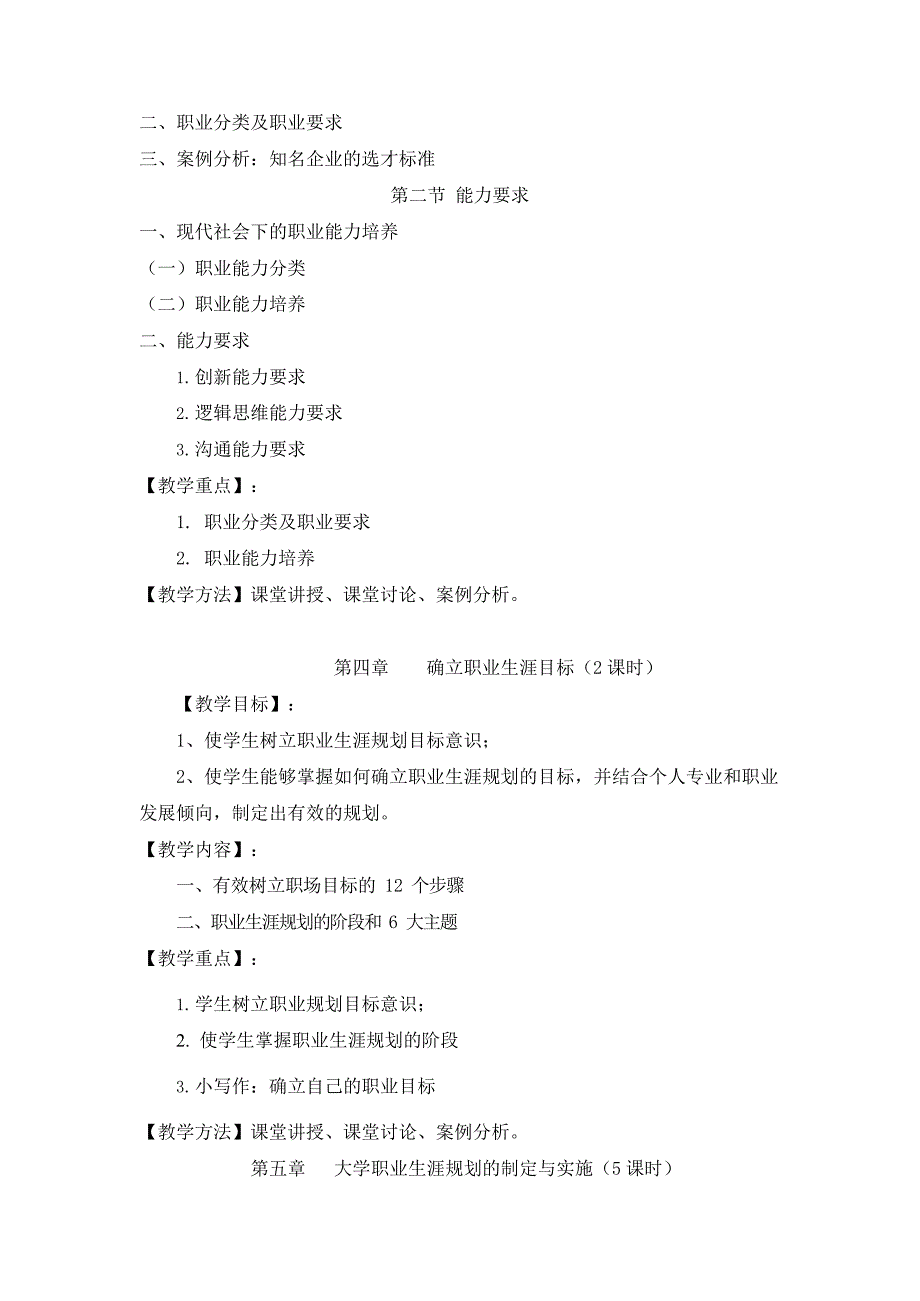 《大学生职业生涯规划》课程教学大纲(最新整理)_第4页