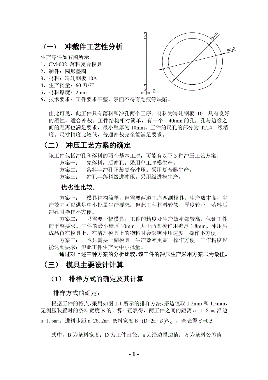 精品资料（2021-2022年收藏）冷冲模垫圈设计说明书1_第1页