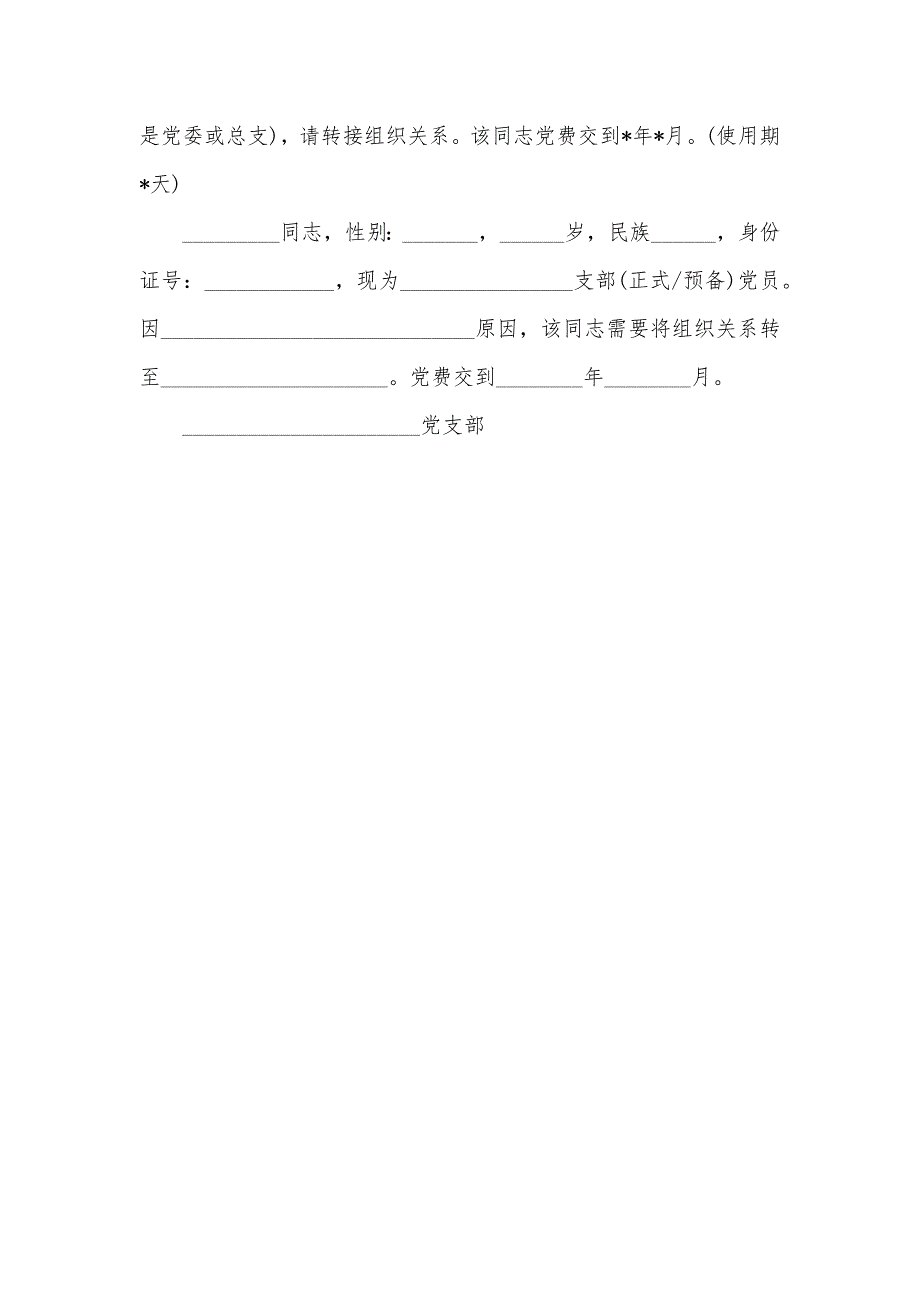 转组织关系介绍信_第3页