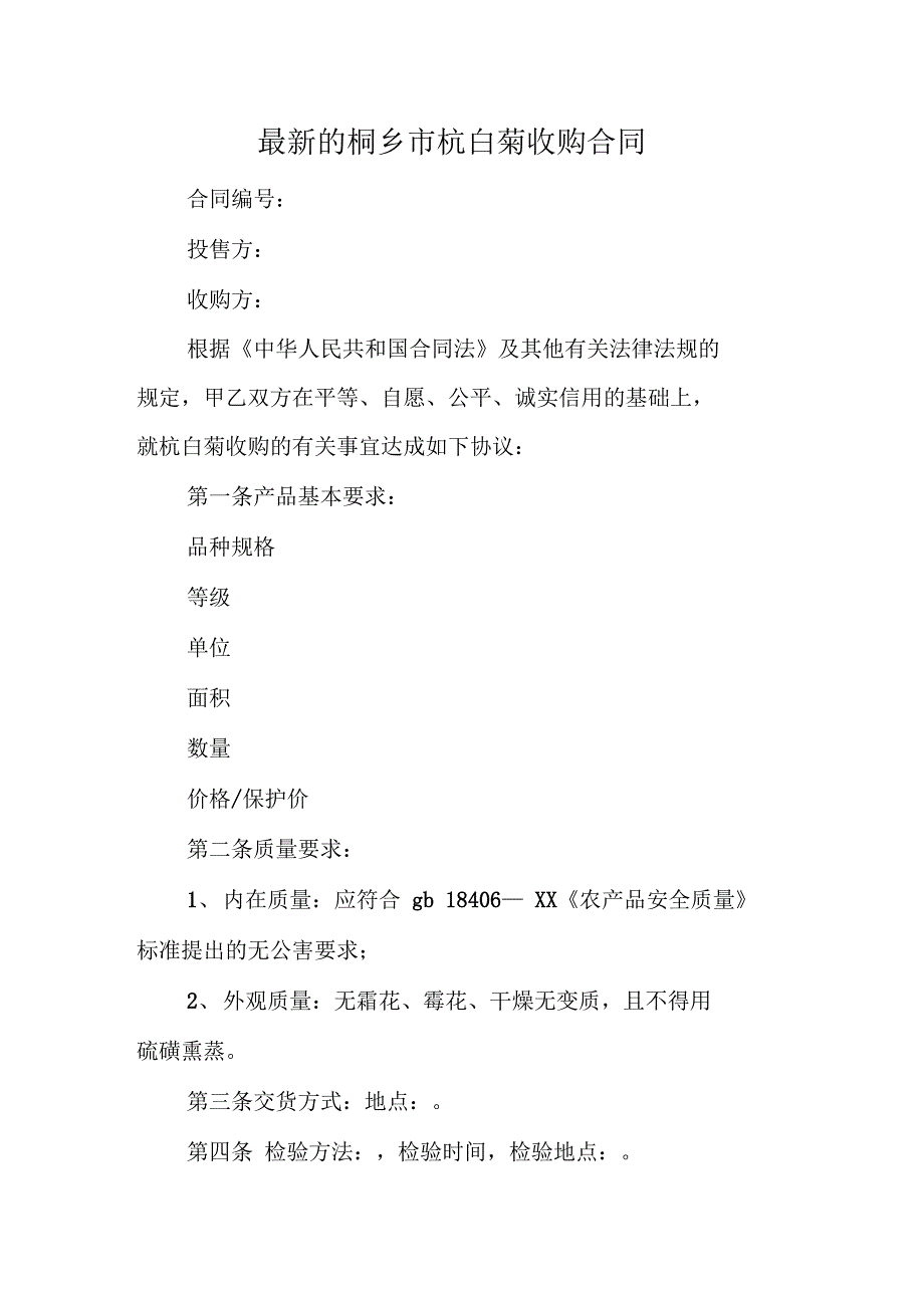 最新的桐乡市杭白菊收购合同_第1页