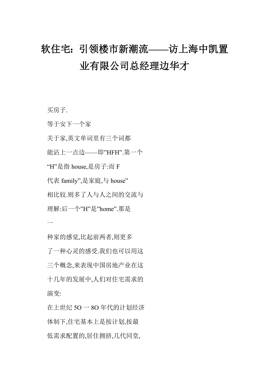 【doc】软住宅：引领楼市新潮流——访上海中凯置业有限公司总经理边华才_第1页