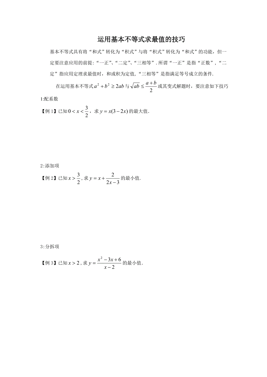 利用基本不等式求最值的技巧_第1页