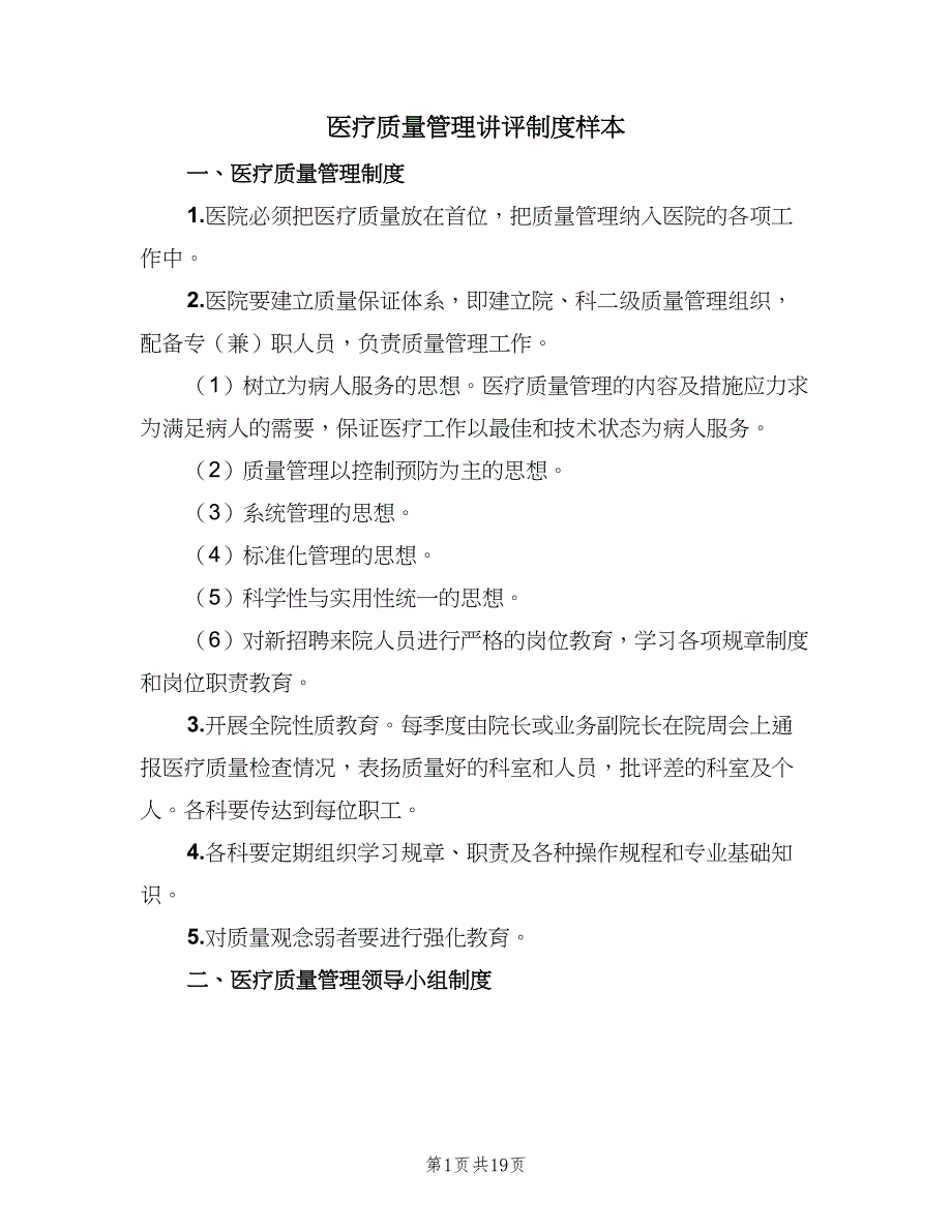 医疗质量管理讲评制度样本（六篇）_第1页