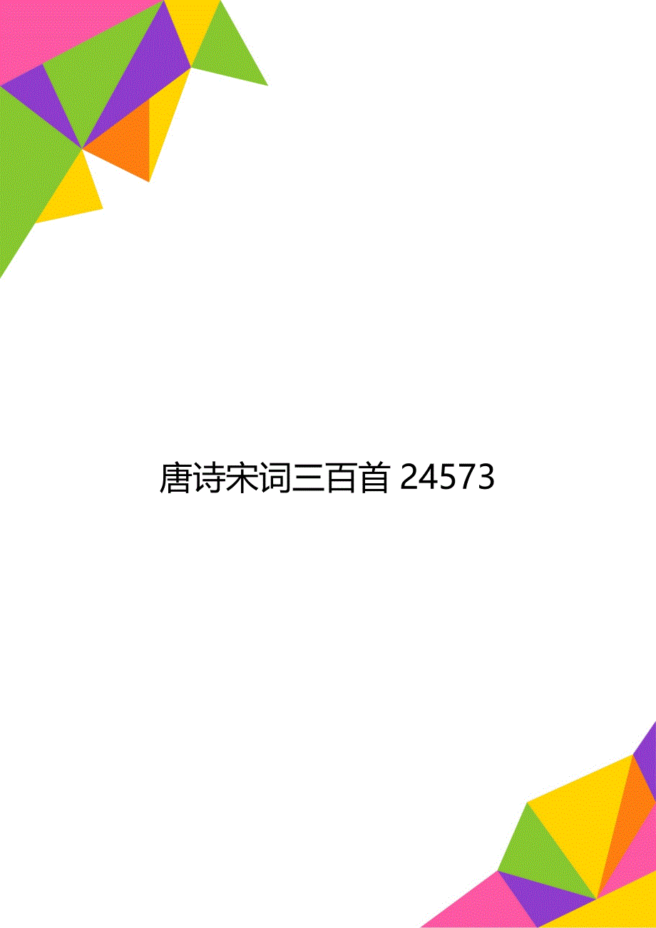 唐诗宋词三百首24573_第1页