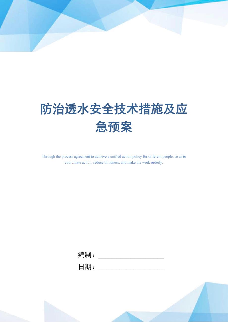 防治透水安全技术措施及应急预案_第1页