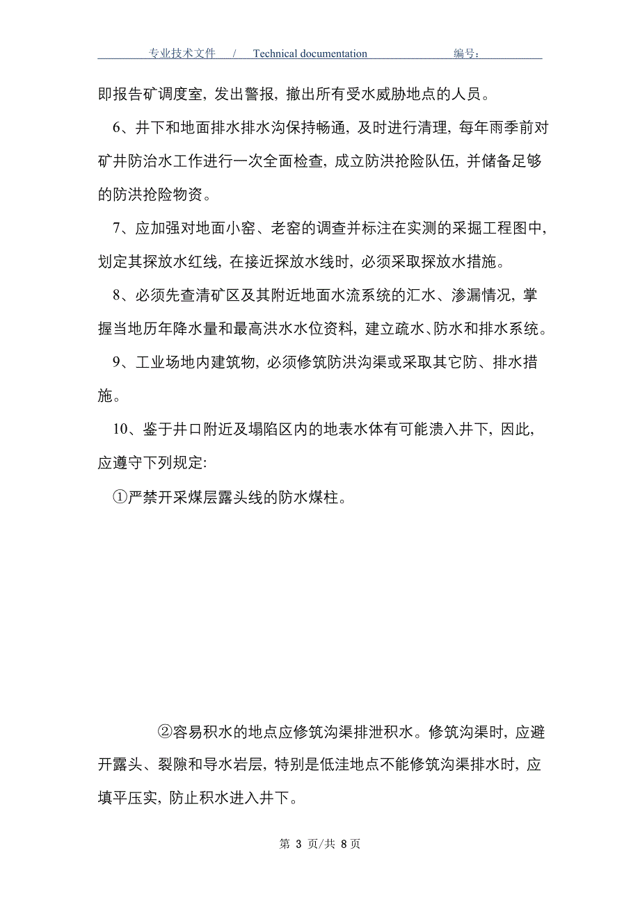 防治透水安全技术措施及应急预案_第3页