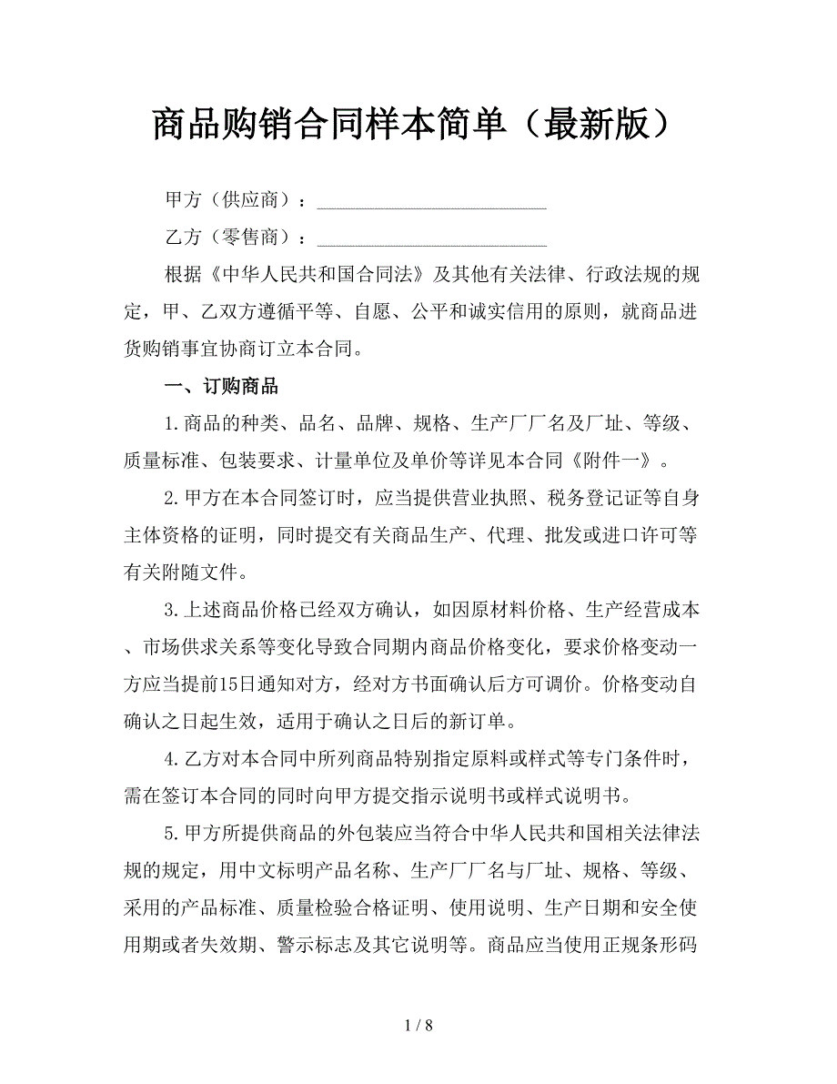 商品购销合同样本简单(最新版).doc_第1页