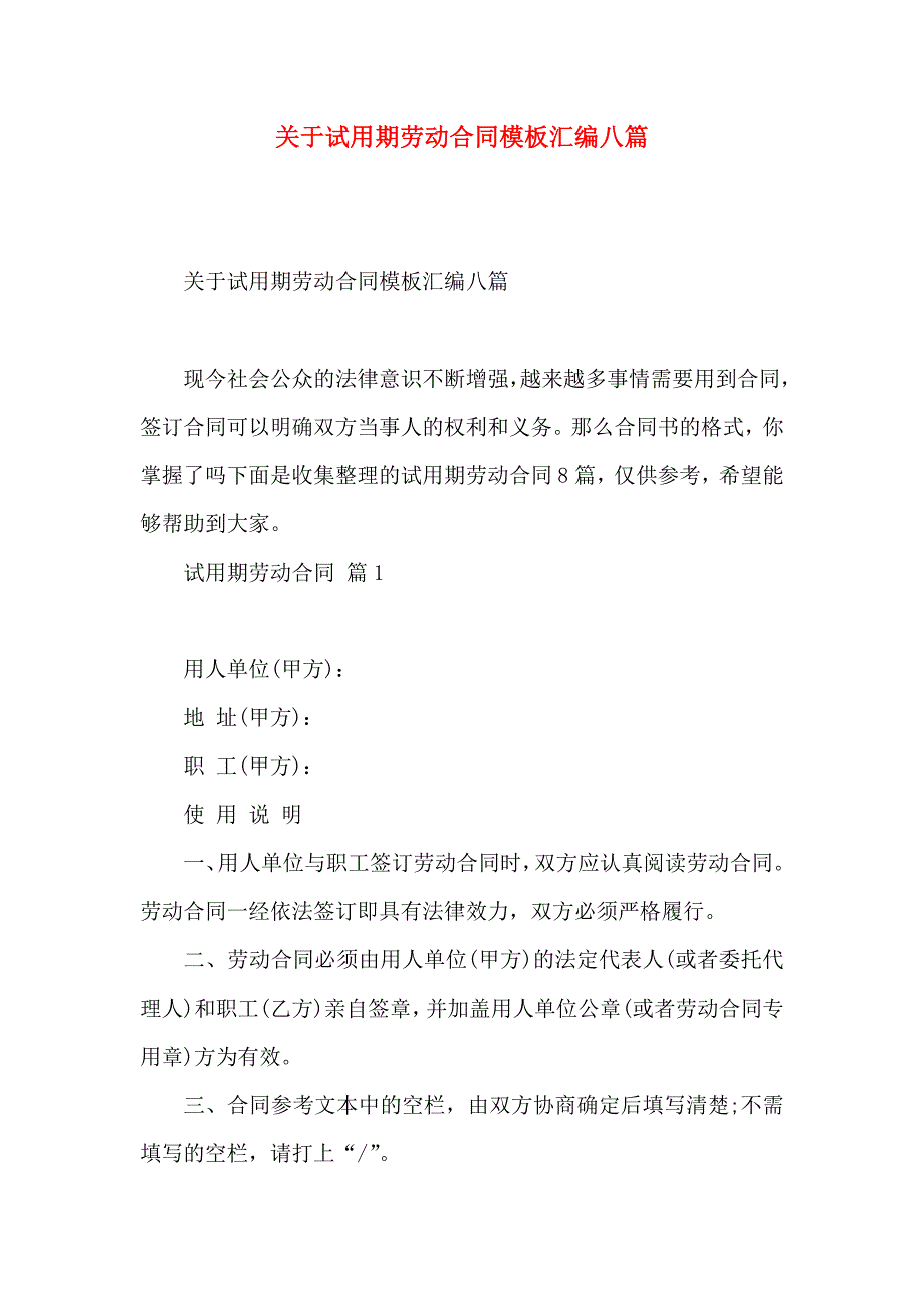 关于试用期劳动合同模板汇编八篇_第1页