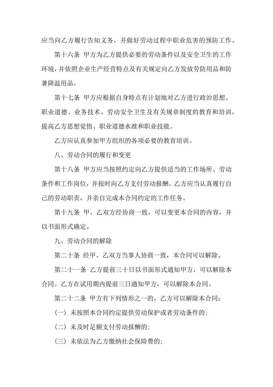 关于试用期劳动合同模板汇编八篇_第5页