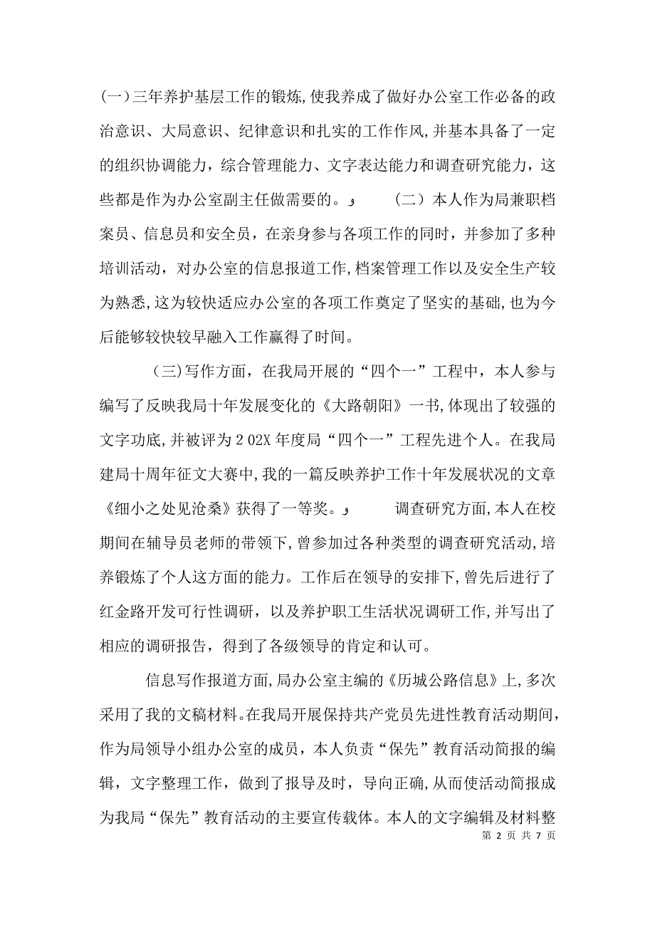 公路局办公室副主任竞职演讲_第2页