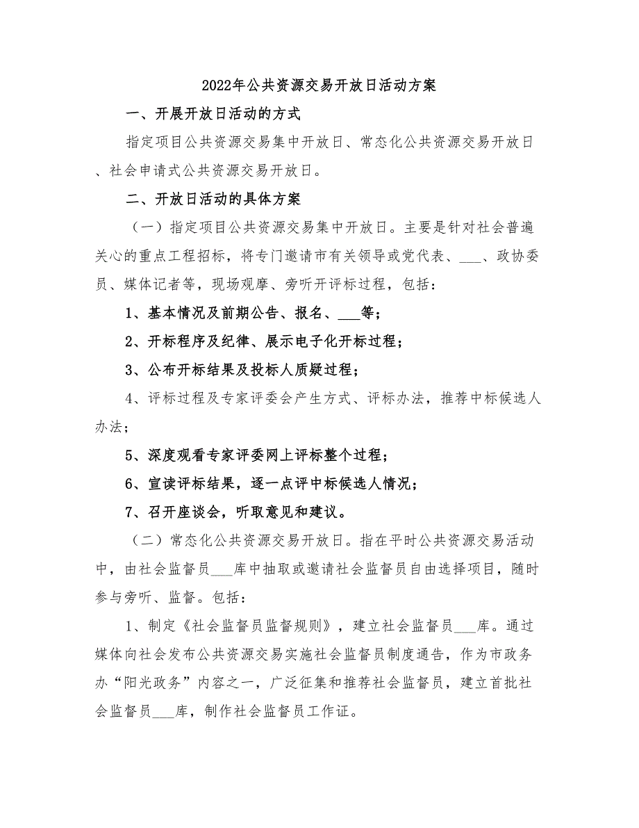 2022年公共资源交易开放日活动方案_第1页