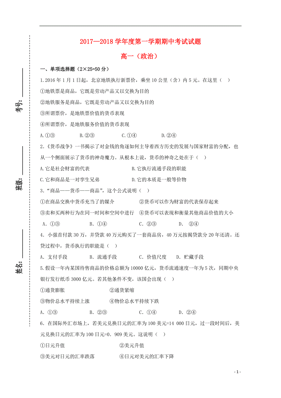 甘肃省镇原县第二中学2017-2018学年高一政治上学期期中试题（无答案）_第1页