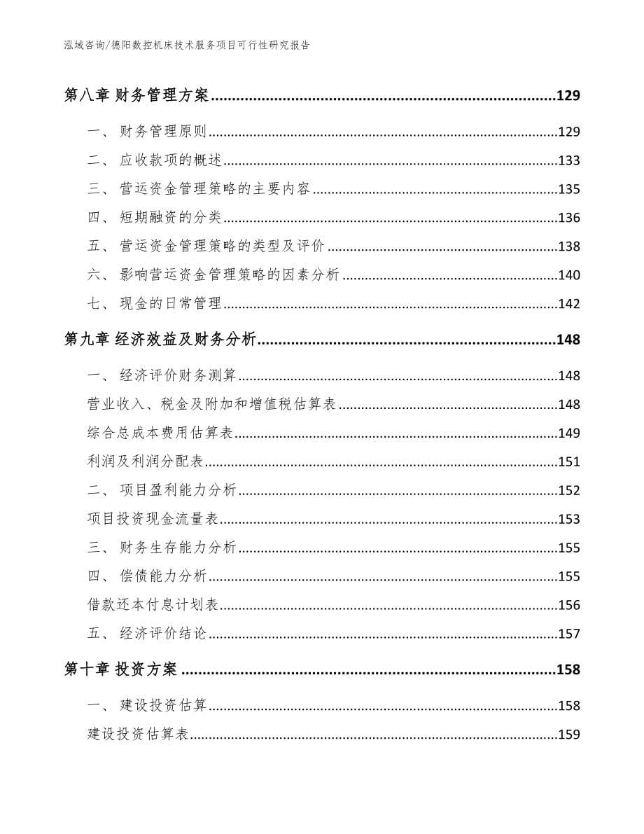 德阳数控机床技术服务项目可行性研究报告_第5页