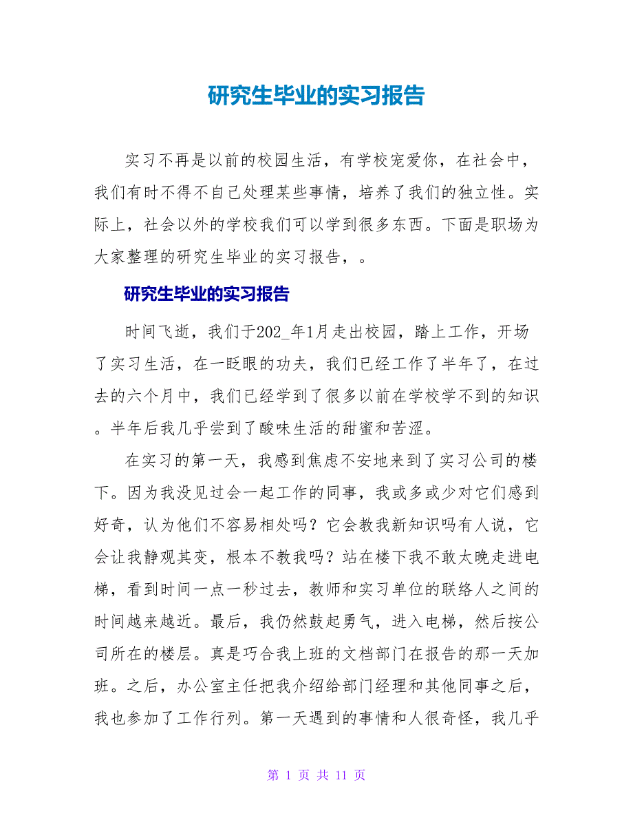 研究生毕业的实习报告_第1页