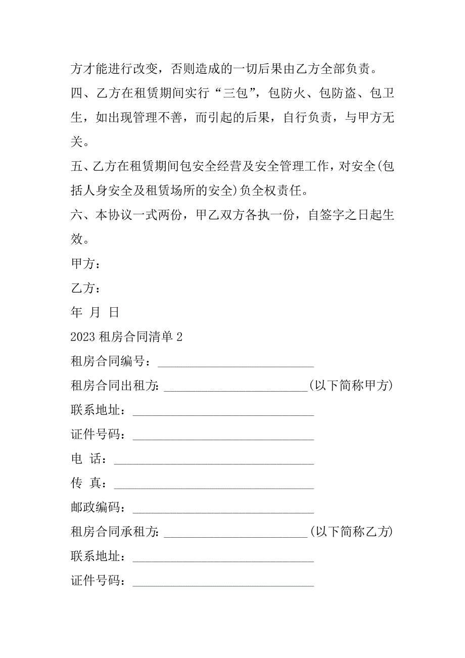 2023年年租房合同清单合集_第2页