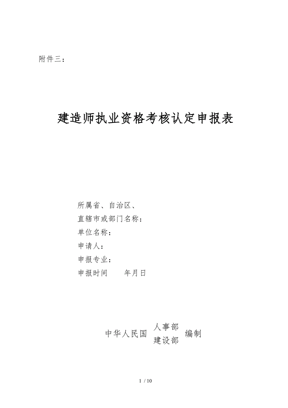 建造师执业资格考核认定申报表_第1页