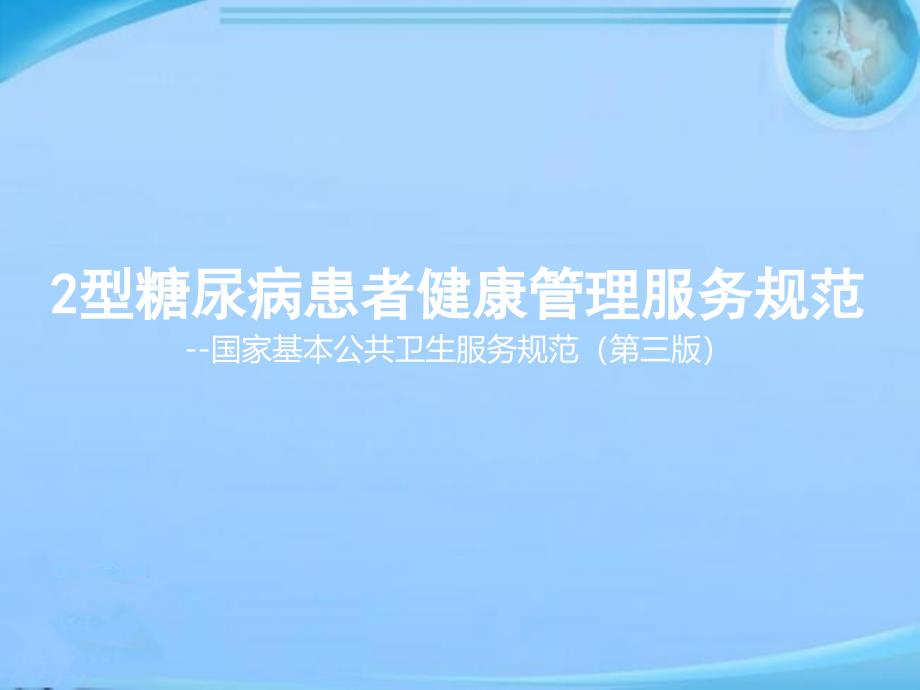 糖尿病患者健康管理服务规范ppt课件_第1页